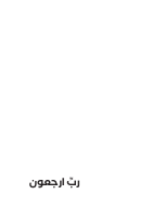 رب ارجعون.pdf